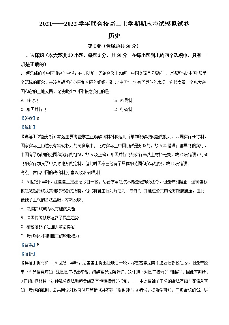 精品解析：辽宁省锦州市联合校2021-2022学年高二上学期期末模拟考试历史试题（二卷）01