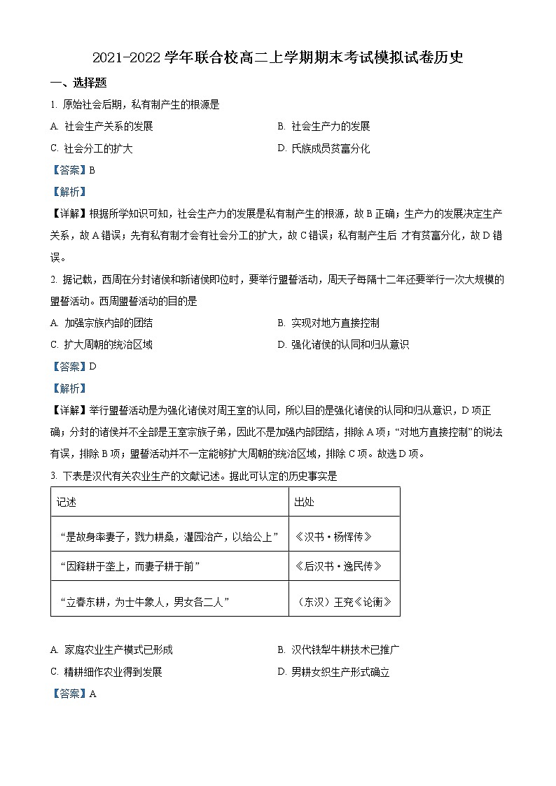 精品解析：辽宁省锦州市联合校2021-2022学年高二上学期期末模拟考试历史试题（解析版）第1页