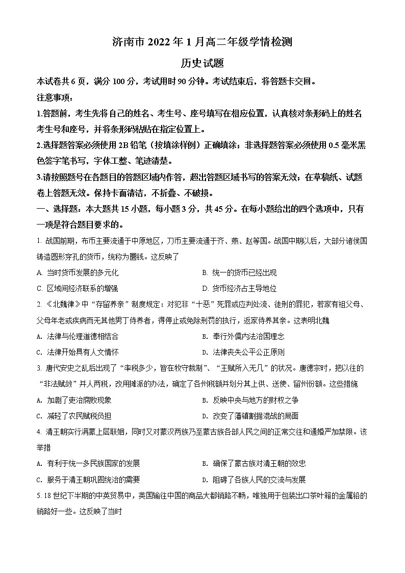精品解析：山东省济南市2021-2022学年高二上学期期末考试历史试题01
