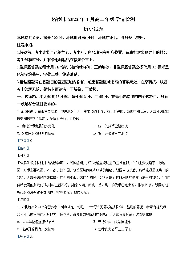 精品解析：山东省济南市2021-2022学年高二上学期期末考试历史试题01