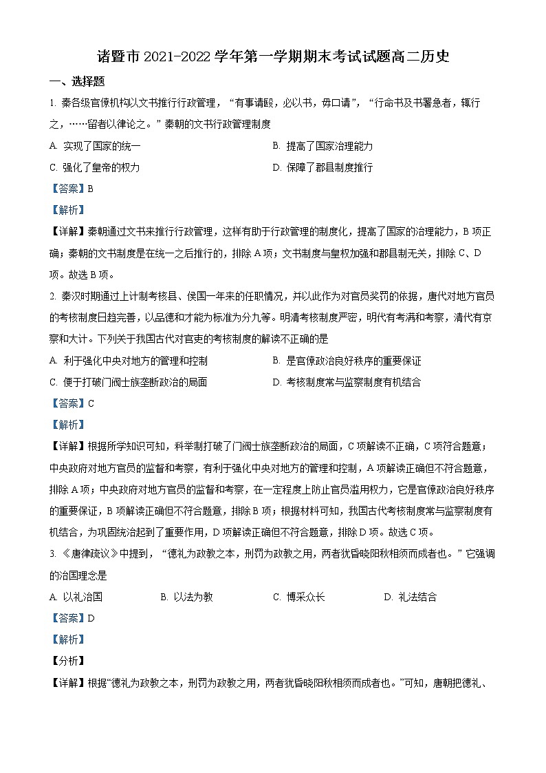 精品解析：浙江省绍兴市诸暨市2021-2022学年高二上学期期末考试历史试题（解析版）第1页