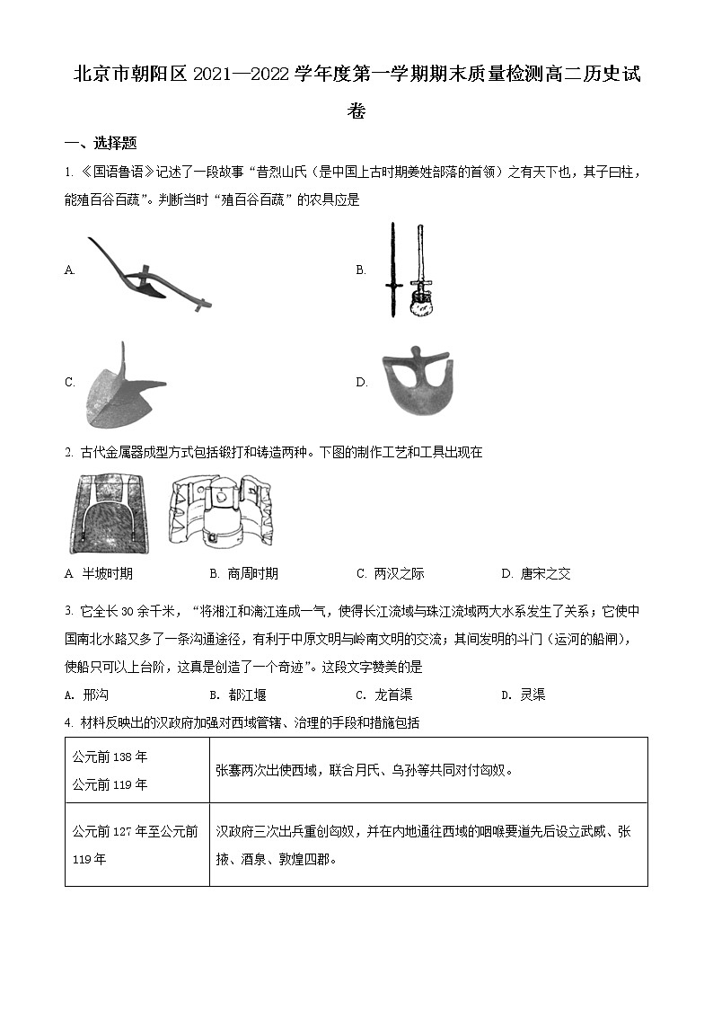 精品解析：北京市朝阳区2021-2022学年高二上学期期末考试历史试题01
