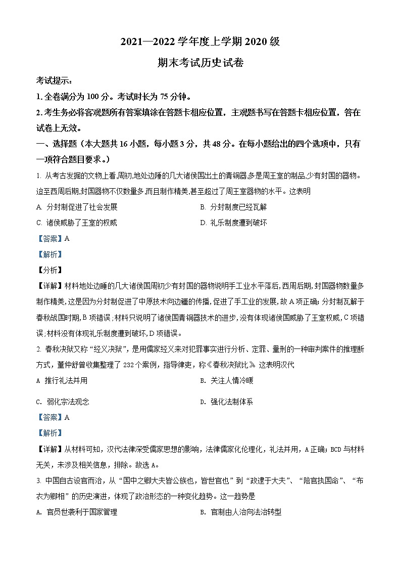 精品解析：湖北省荆州市沙市中学2021-2022学年高二上学期期末考试历史试题01