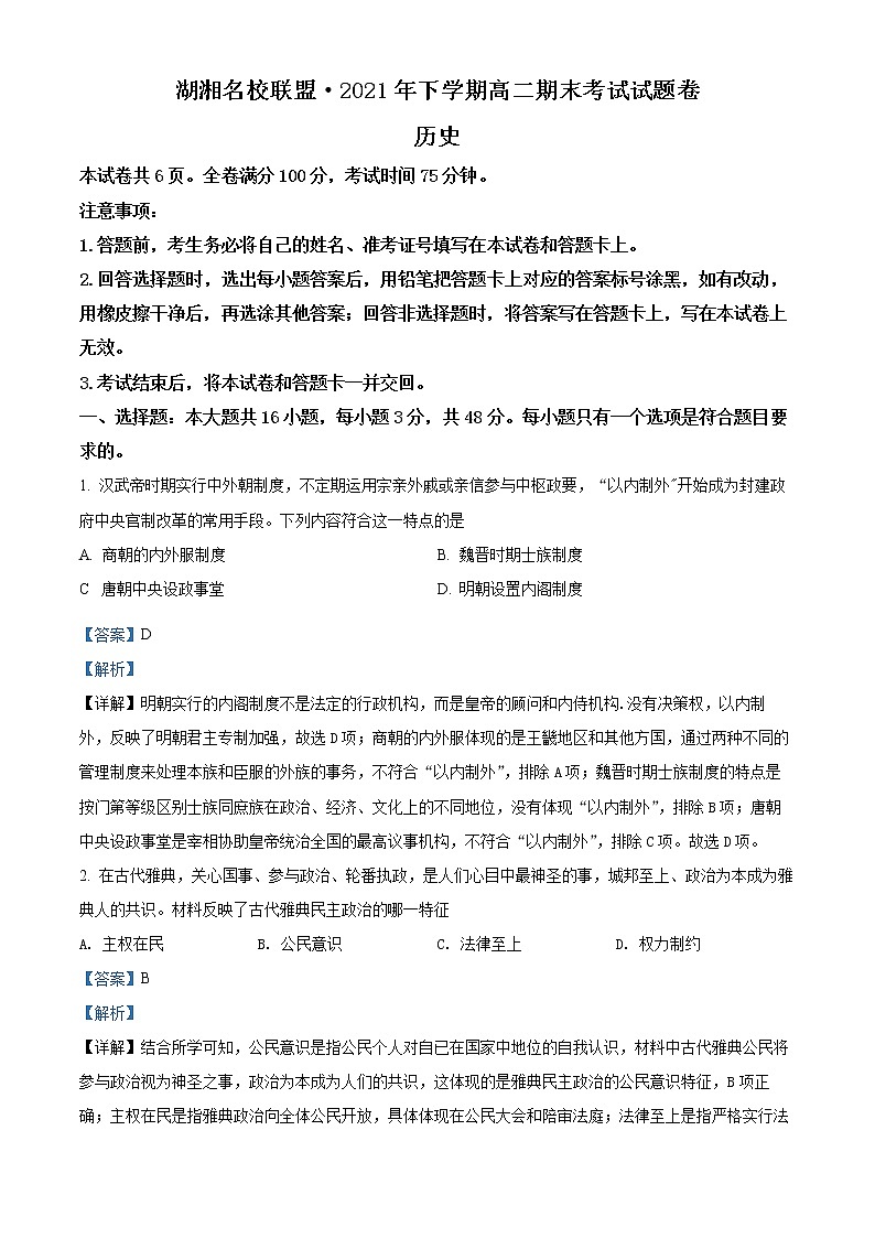 精品解析：湖南省湖湘名校联盟2021-2022学年高二上学期期末考试历史试题01