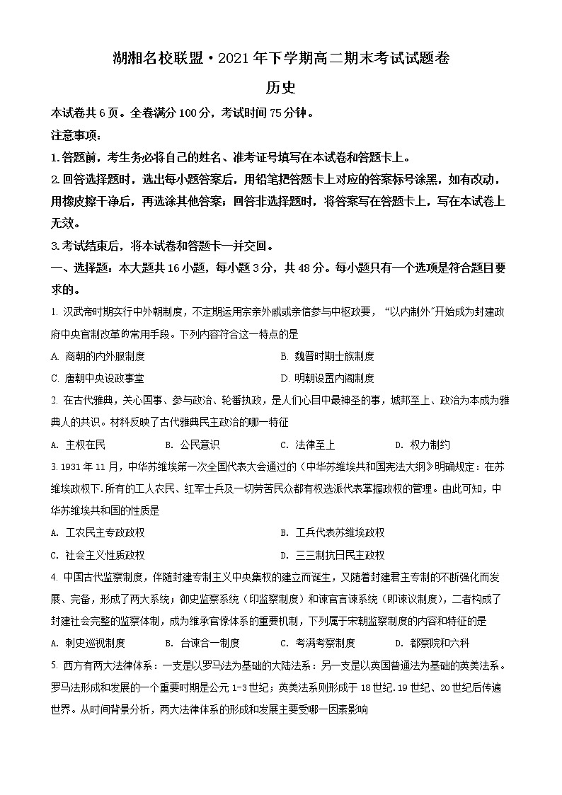精品解析：湖南省湖湘名校联盟2021-2022学年高二上学期期末考试历史试题01