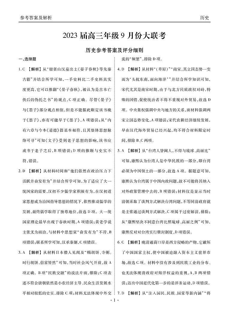 2023届高三年级9月份大联考历史答案第1页
