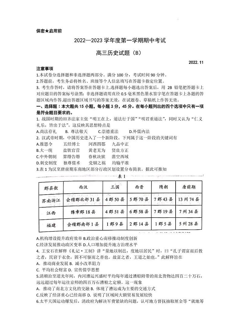 山东省菏泽市2022-2023学年高三上学期11月期中考试历史试题（B）第1页