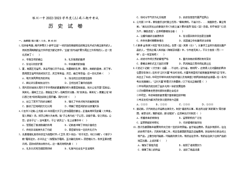 宁夏回族自治区银川一中2022-2023学年高二上学期期中考试历史试题01
