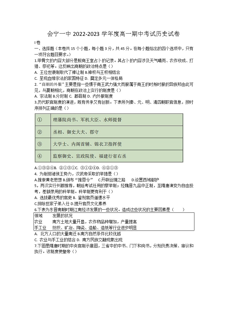 甘肃省会宁县第一中学2022-2023学年高一上学期期中考试历史试题01