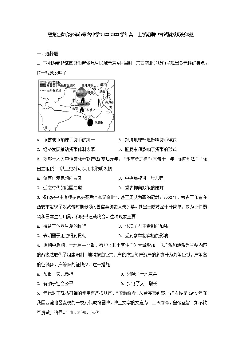 黑龙江省哈尔滨市第六中学校2022-2023学年高二上学期期中考试模拟历史试题第1页