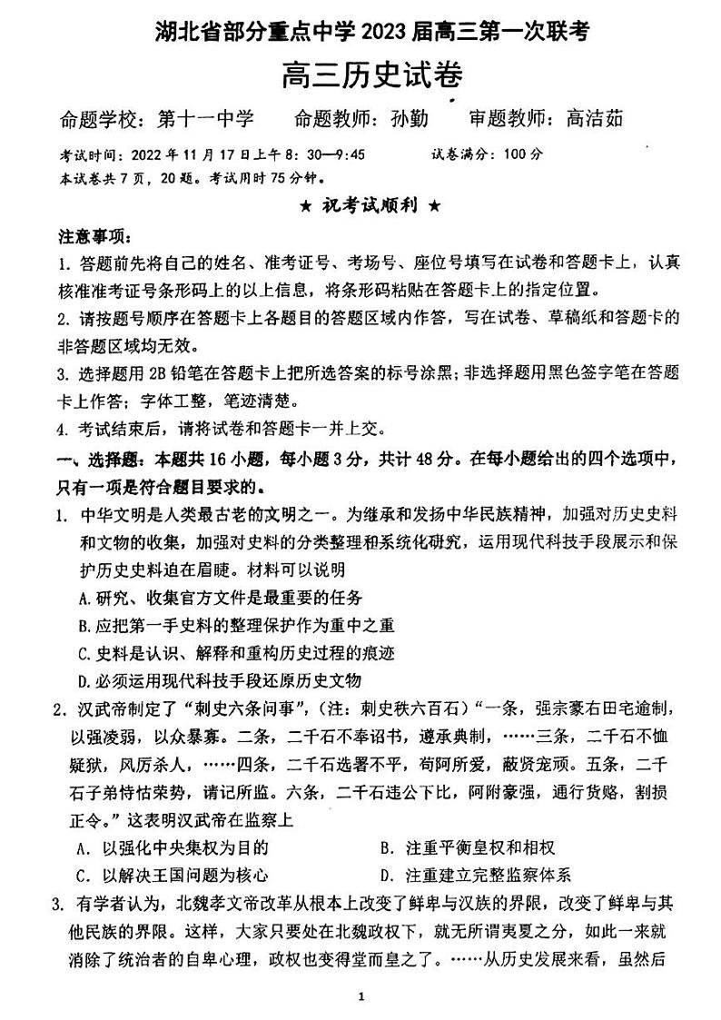 2023武汉部分重点中学（六校）高三上学期第一次联考历史试题扫描版含答案第1页