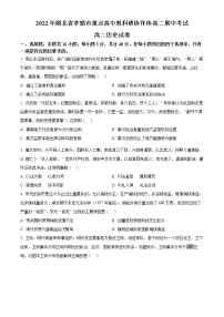 2023孝感重点高中教科研协作体高二上学期期中联考历史试题含答案