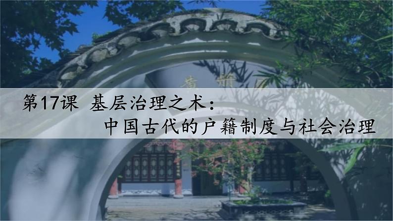 第17课 中国古代的户籍制度与社会治理课件---2022-2023学年高中历史统编版2019选择性必修101