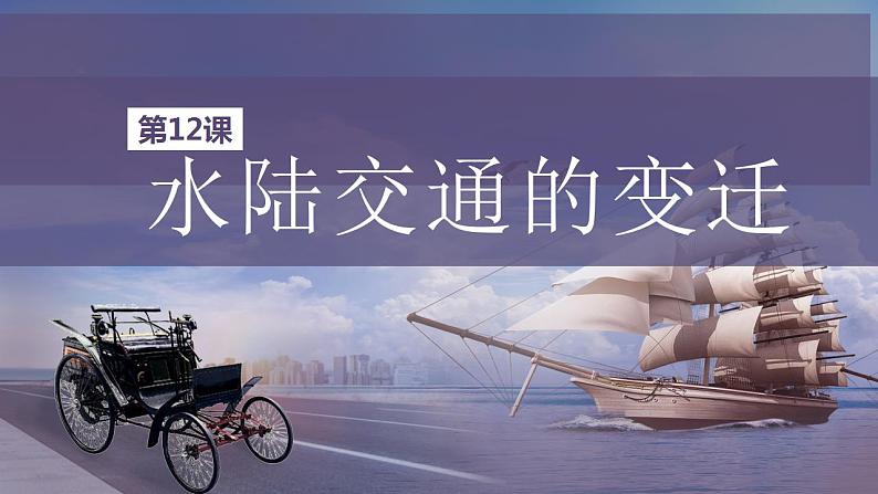 第12课 水陆交通的变迁课件+视频---2021-2022学年高中历史统编版（2019）选择性必修二02