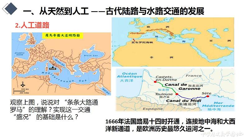 第12课 水陆交通的变迁课件+视频---2021-2022学年高中历史统编版（2019）选择性必修二06