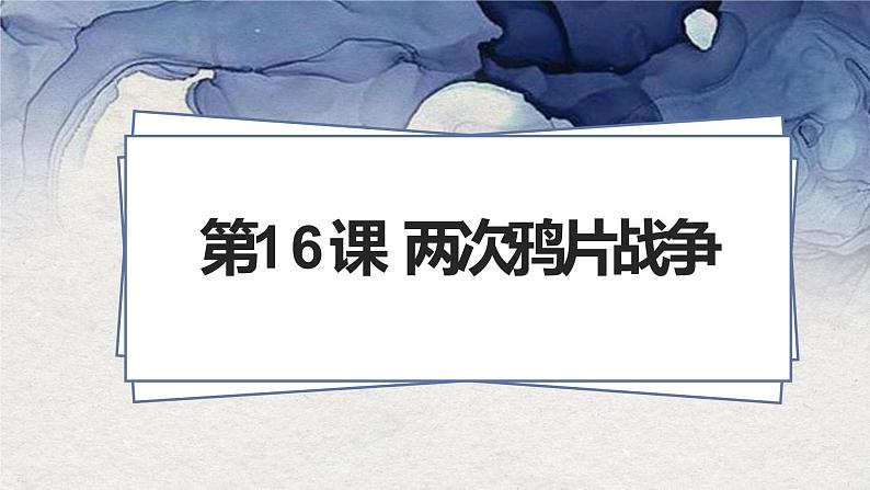 第16课 两次鸦片战争课件---2022-2023学年高中历史统编版（2019）必修中外历史纲要上册第2页