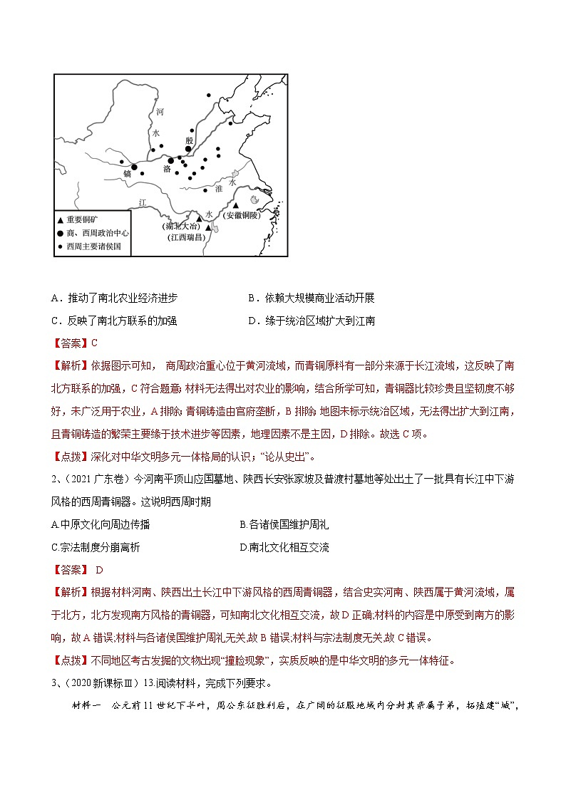 【备战2023高考】历史考点讲与练——专题01《中华文明多元一体观》全能练（解析版）第3页