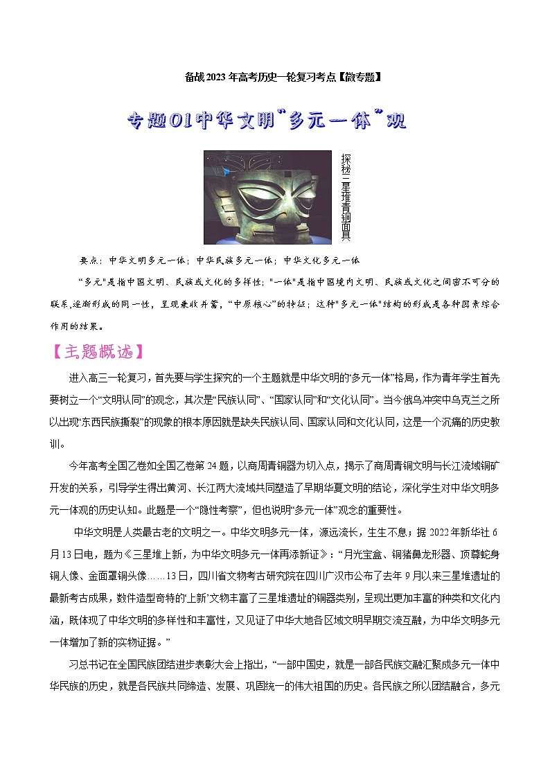 【备战2023高考】历史考点讲与练——专题01《中华文明多元一体观》全能练（原卷版）第1页