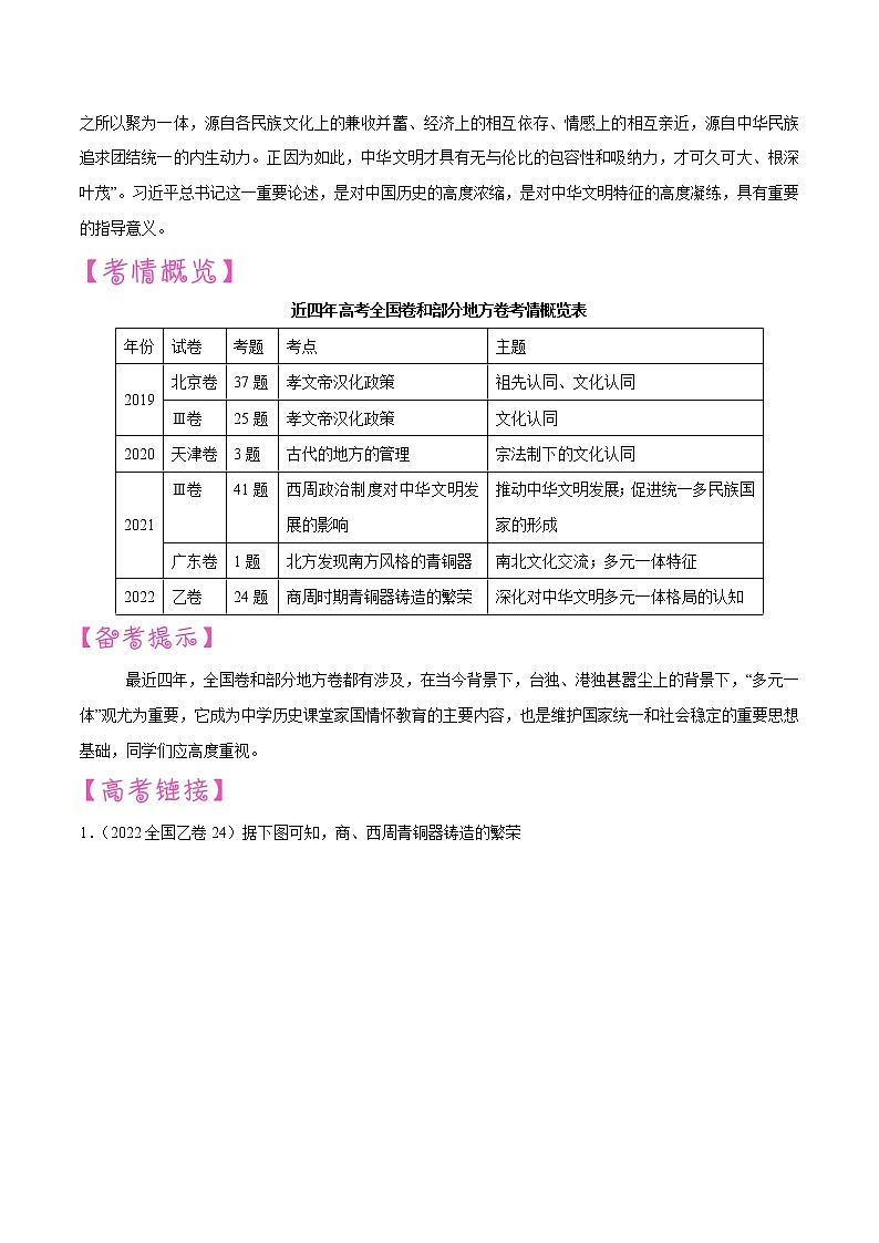 【备战2023高考】历史考点讲与练——专题01《中华文明多元一体观》全能练（原卷版）第2页