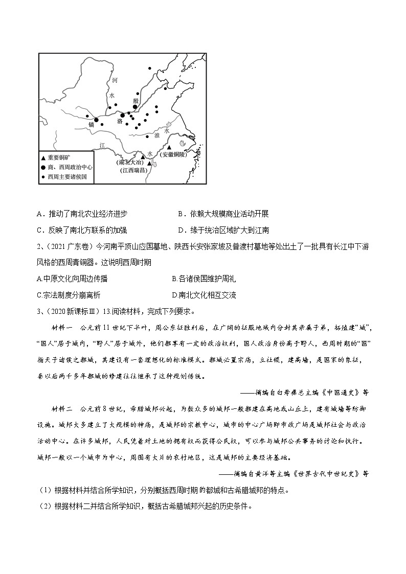 【备战2023高考】历史考点讲与练——专题01《中华文明多元一体观》全能练（原卷版）第3页