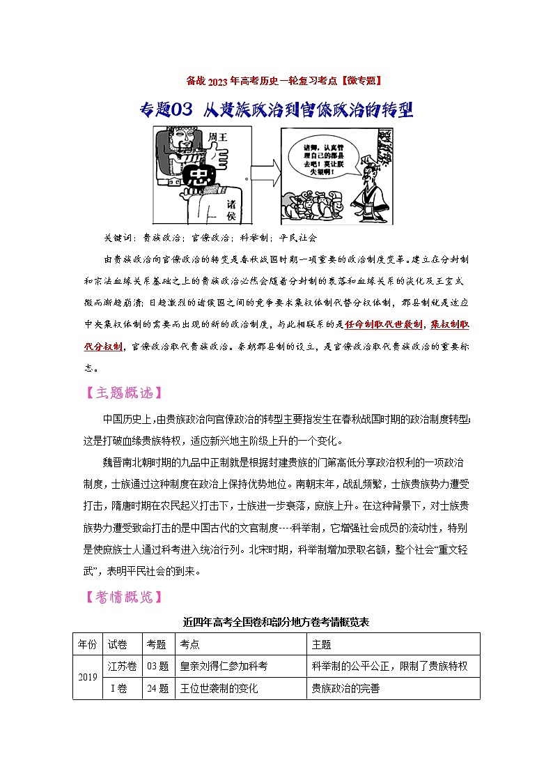 【备战2023高考】历史考点讲与练——专题03《从贵族政治到官僚政治的转型》全能练（解析版）第1页