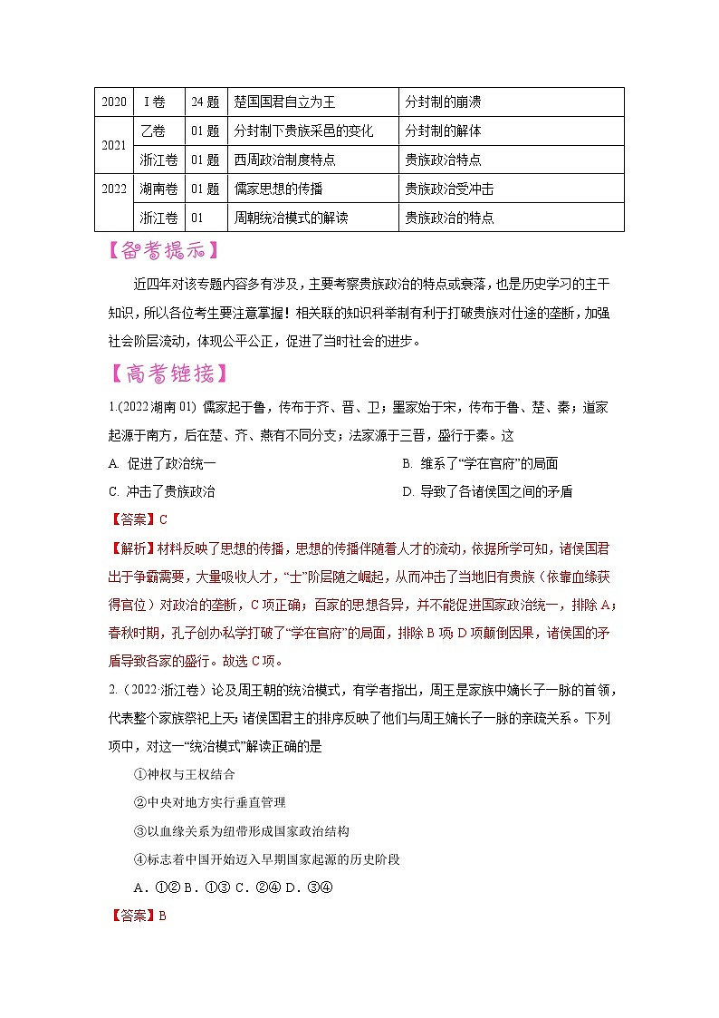 【备战2023高考】历史考点讲与练——专题03《从贵族政治到官僚政治的转型》全能练（解析版）第2页
