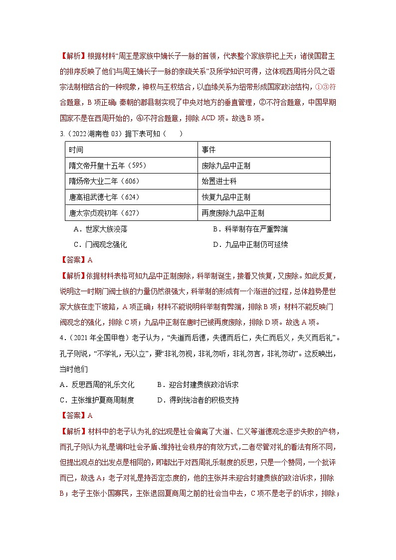【备战2023高考】历史考点讲与练——专题03《从贵族政治到官僚政治的转型》全能练（解析版）第3页