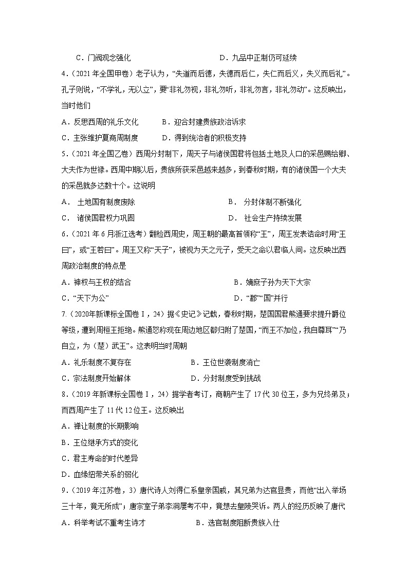 【备战2023高考】历史考点讲与练——专题03《从贵族政治到官僚政治的转型》全能练（原卷版）第3页