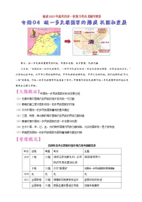 【备战2023高考】历史考点讲与练——专题04《统一多民族国家的形成、巩固和发展》全能练（含解析）（全国通用）