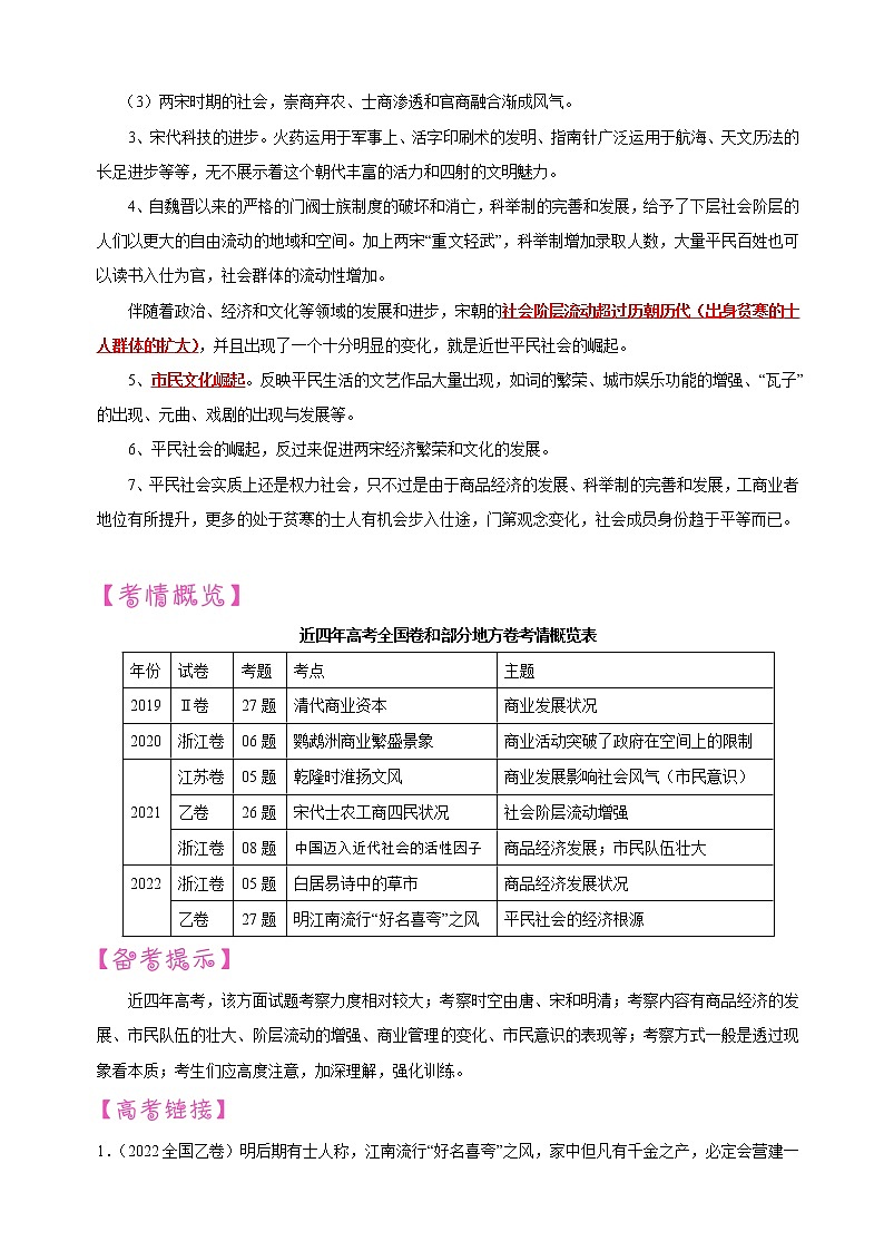 【备战2023高考】历史考点讲与练——专题05《北宋平民社会的到来》全能练（解析版）第2页