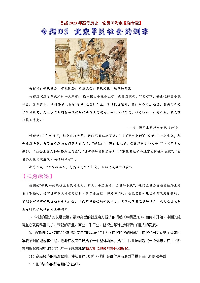 【备战2023高考】历史考点讲与练——专题05《北宋平民社会的到来》全能练（原卷版）第1页