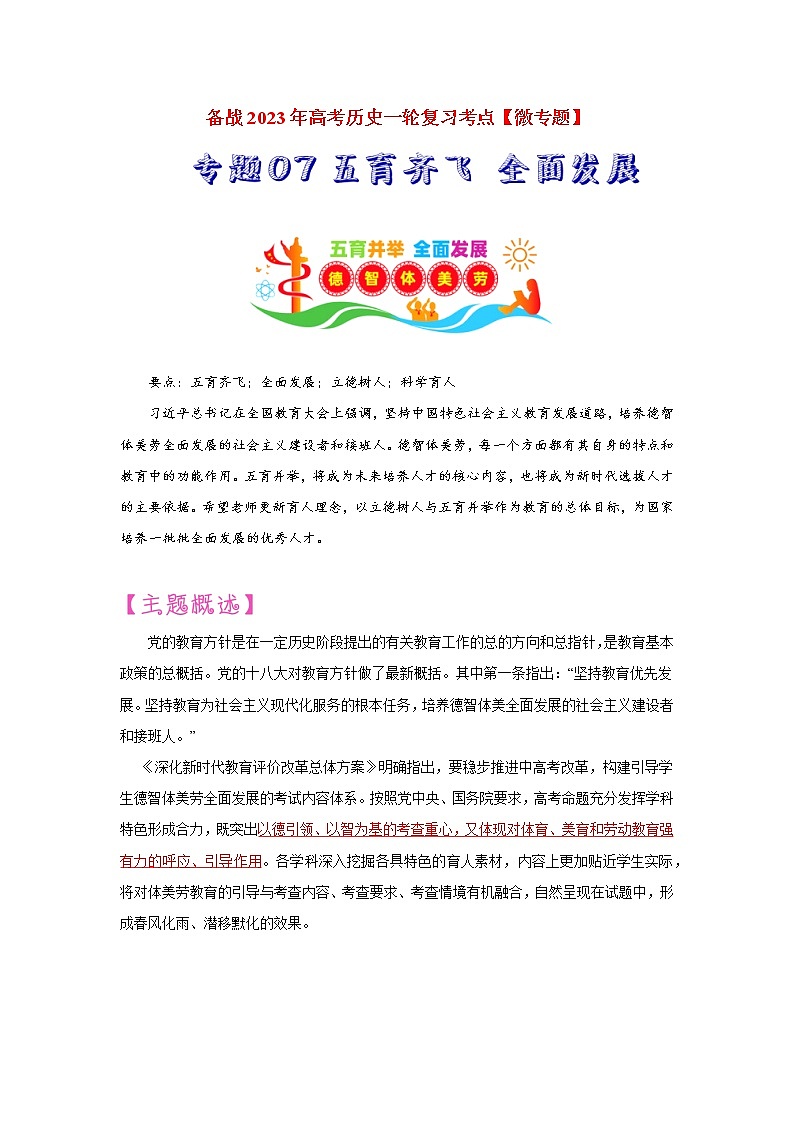 【备战2023高考】历史考点讲与练——专题07《五育齐飞全面发展》全能练（含解析）（全国通用）01