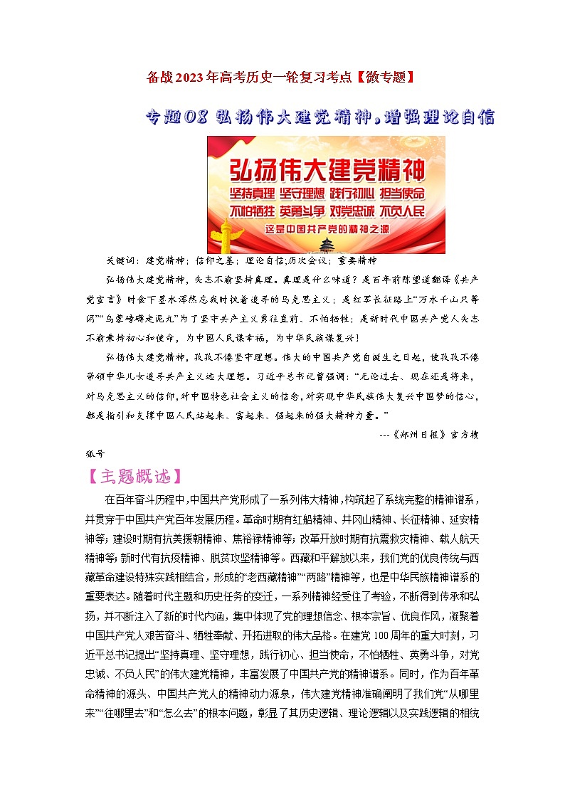 【备战2023高考】历史考点讲与练——专题08《弘扬伟大建党精神，增强理论自信》全能练（原卷版）第1页