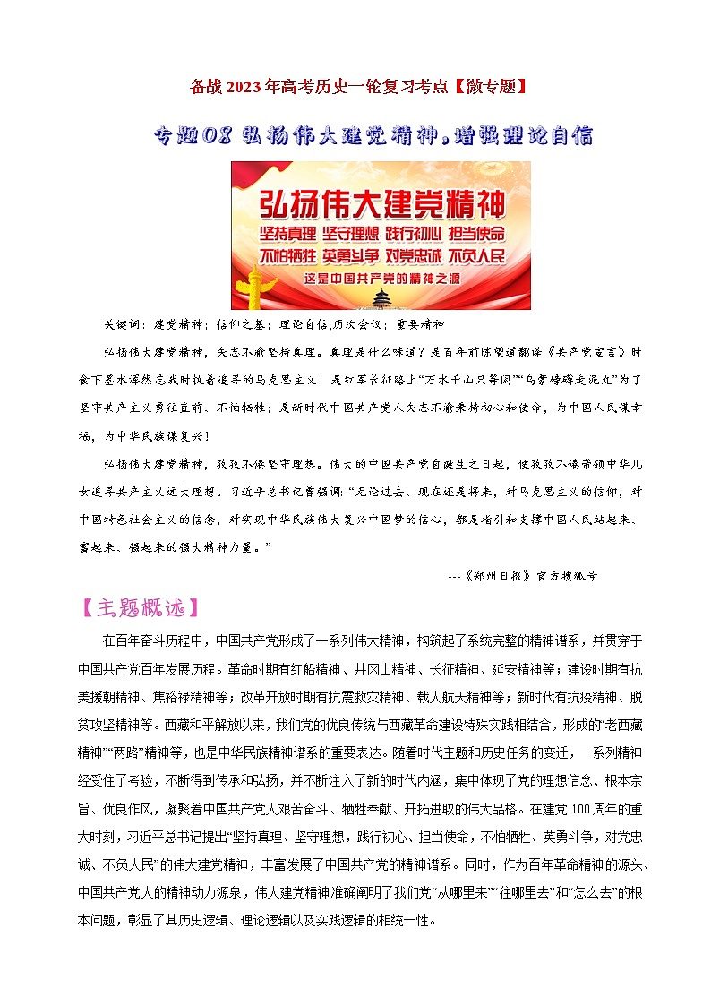 【备战2023高考】历史考点讲与练——专题08《弘扬伟大建党精神，增强理论自信》全能练（解析版）第1页