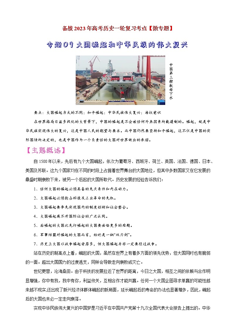 【备战2023高考】历史考点讲与练——专题09《大国崛起和中华民族的伟大复兴》全能练（原卷版）第1页