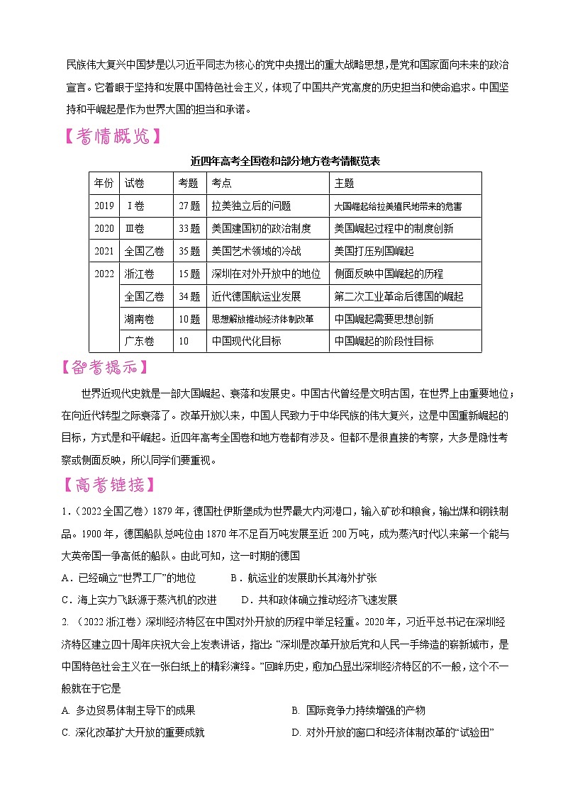 【备战2023高考】历史考点讲与练——专题09《大国崛起和中华民族的伟大复兴》全能练（原卷版）第2页