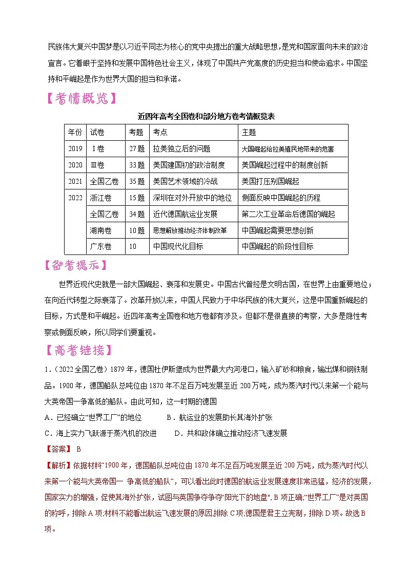 【备战2023高考】历史考点讲与练——专题09《大国崛起和中华民族的伟大复兴》全能练（解析版）第2页