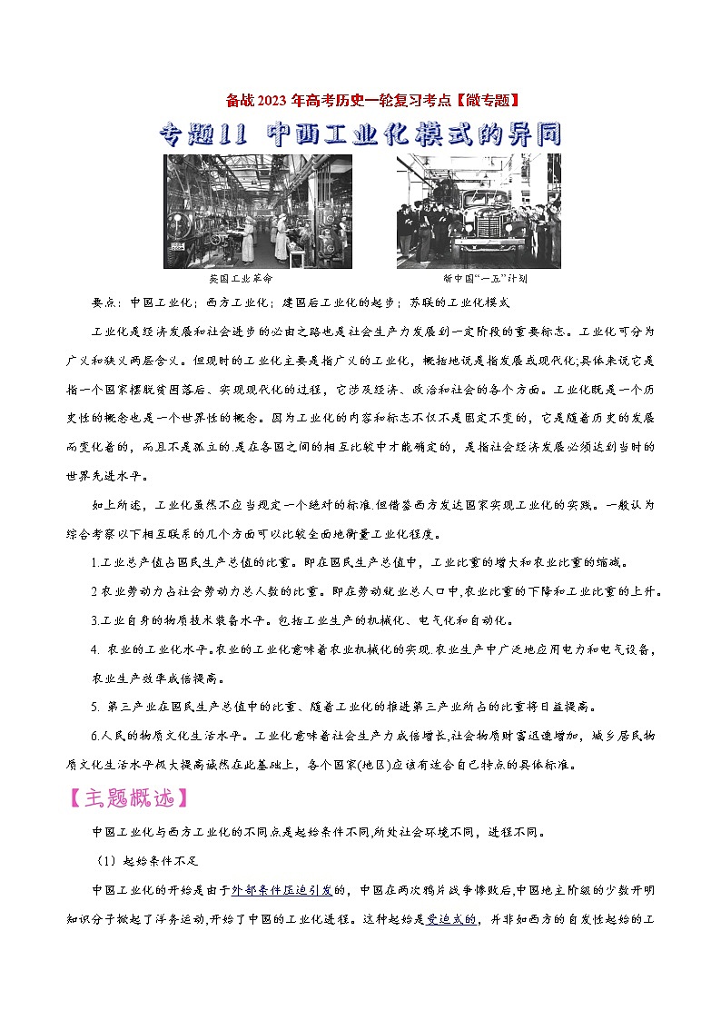 【备战2023高考】历史考点讲与练——专题11《中西工业化模式的异同》全能练（解析版）第1页