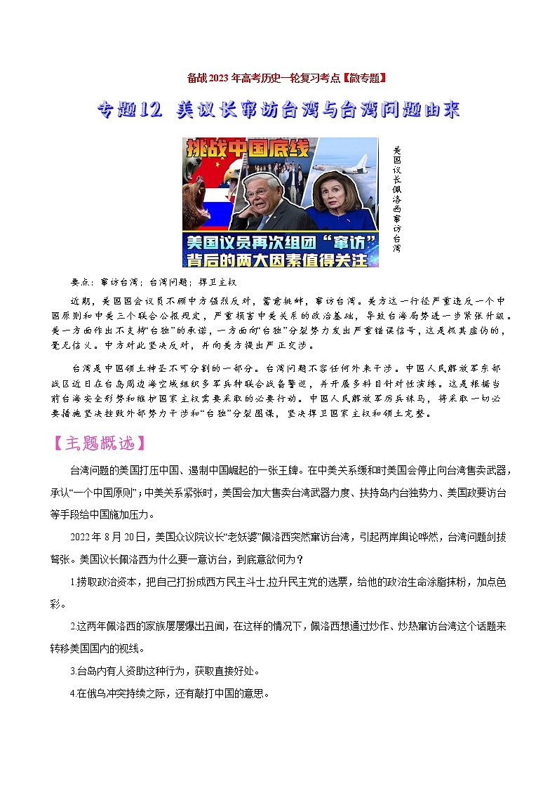 【备战2023高考】历史考点讲与练——专题12《美国议长佩洛西窜访台湾与台湾问题由来》全能练（原卷版）第1页