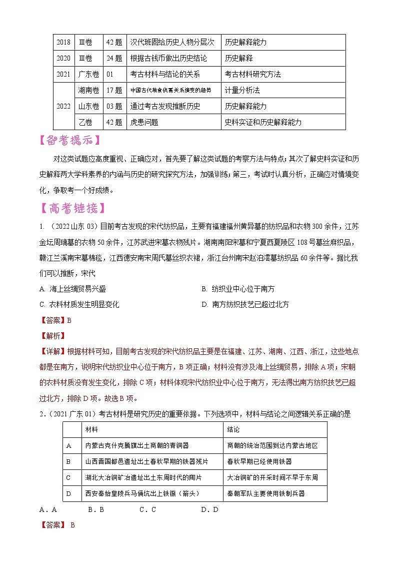 【备战2023高考】历史考点讲与练——专题13《历史探究方法与历史解释》全能练（解析版）第2页