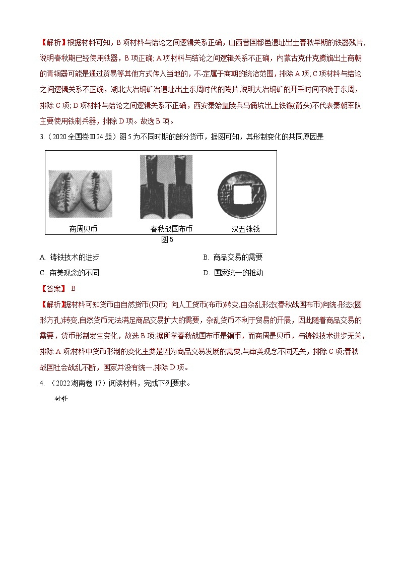 【备战2023高考】历史考点讲与练——专题13《历史探究方法与历史解释》全能练（解析版）第3页