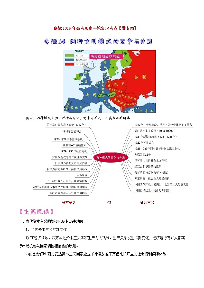 【备战2023高考】历史考点讲与练——专题14《两种文明模式的竞争与并进》全能练（解析版）第1页