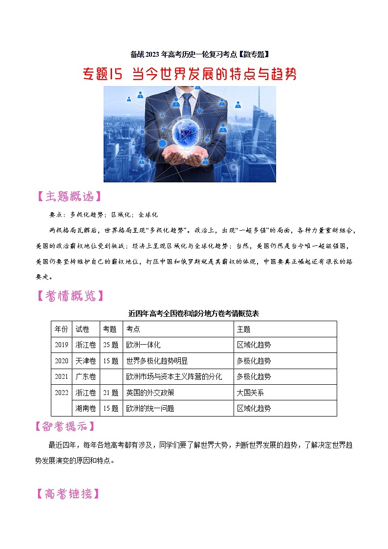 【备战2023高考】历史考点讲与练——专题15《当今世界发展的特点与趋势》全能练（含解析）（全国通用）01