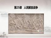 第25课 人民解放战争课件高中历史统编版必修中外历史纲要上册 (1)