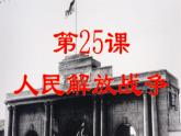 第25课 人民解放战争课件高中历史统编版必修中外历史纲要上册 (4)