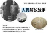第25课 人民解放战争课件高中历史统编版必修中外历史纲要上册 (6)
