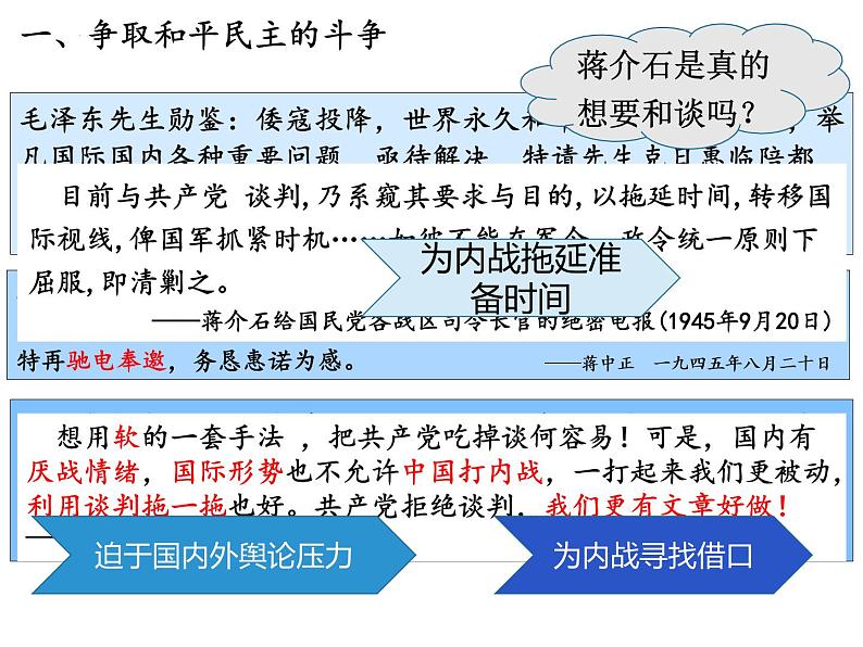 第25课 人民解放战争课件高中历史统编版必修中外历史纲要上册 (6)第5页