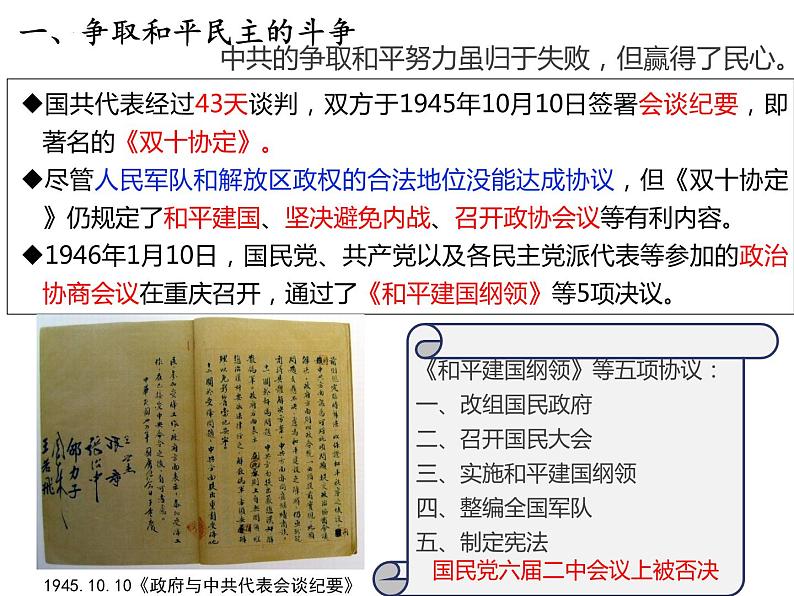 第25课 人民解放战争课件高中历史统编版必修中外历史纲要上册 (6)第7页