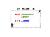 第25课 人民解放战争课件高中历史统编版必修中外历史纲要上册 (9)