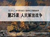 第25课 人民解放战争课件高中历史统编版必修中外历史纲要上册 (10)